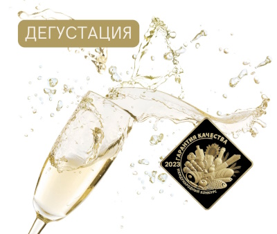 «Шампанское на высоте»: «Гарантия качества» выбирает игристые вина для медали