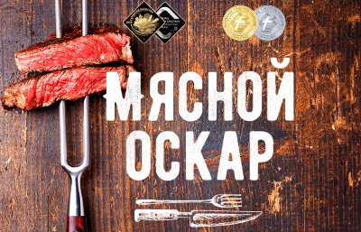 Мясной Оскар снова собрал лучших мясопереработчиков страны